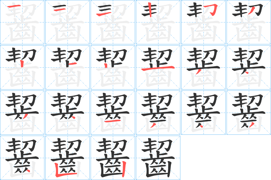 丑字的笔顺分步演示