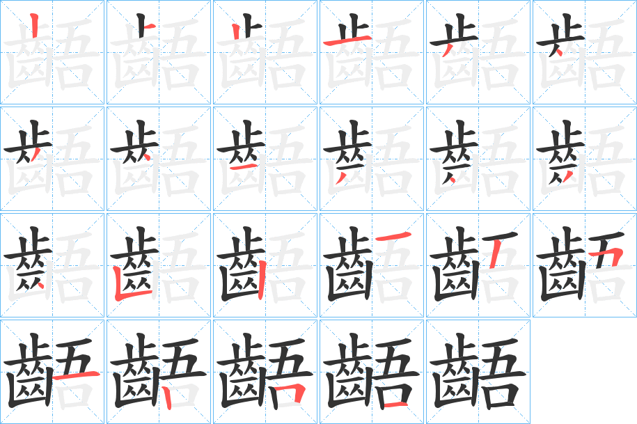 丑字的笔顺分步演示