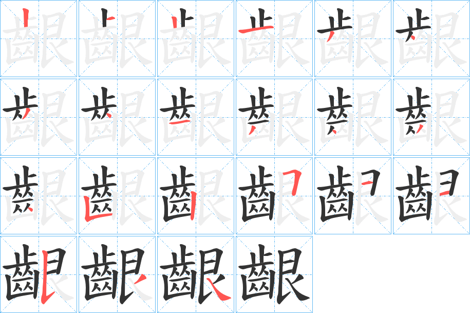 丑字的笔顺分步演示