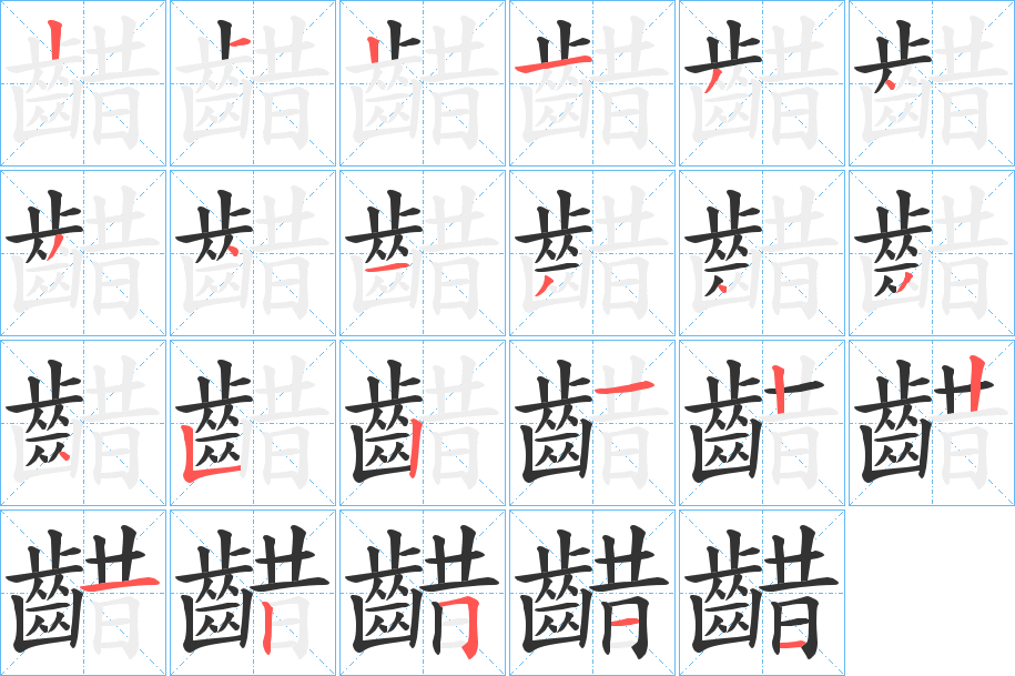 丑字的笔顺分步演示