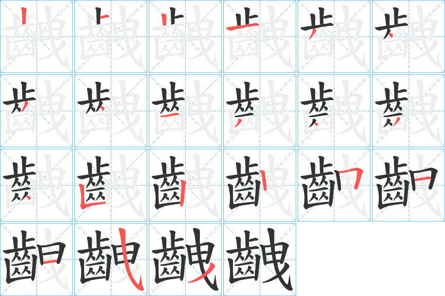 丑字的笔顺分步演示