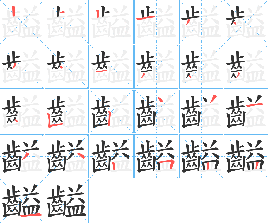 丑字的笔顺分步演示