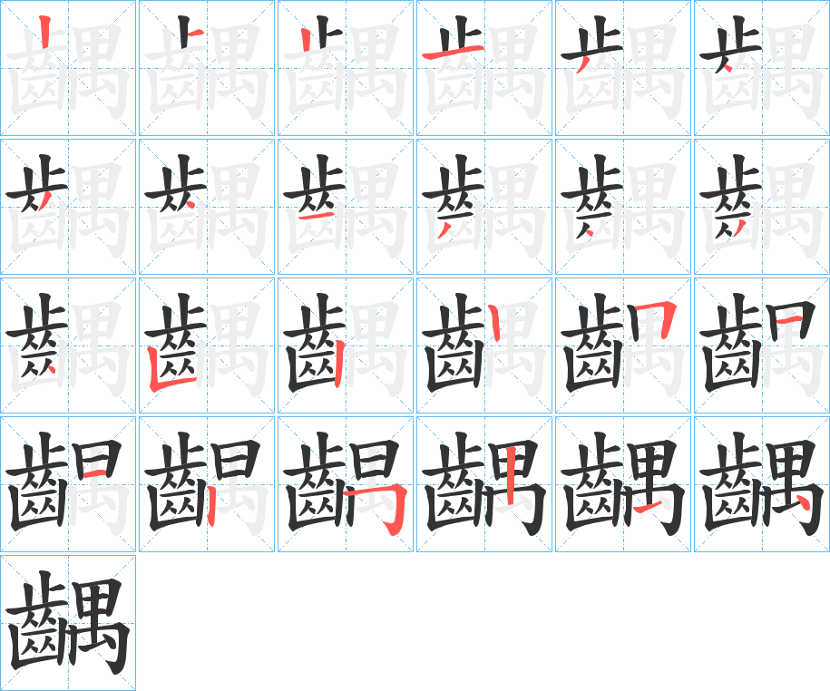 丑字的笔顺分步演示