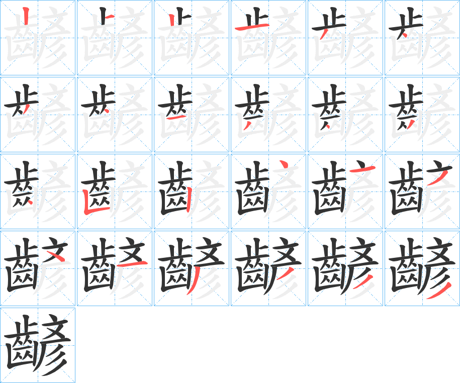 丑字的笔顺分步演示