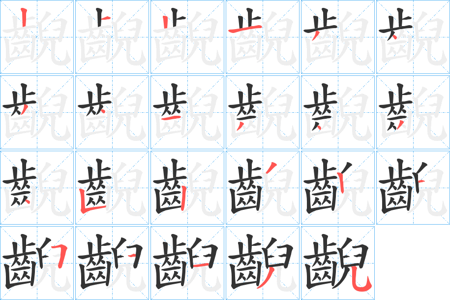 丑字的笔顺分步演示