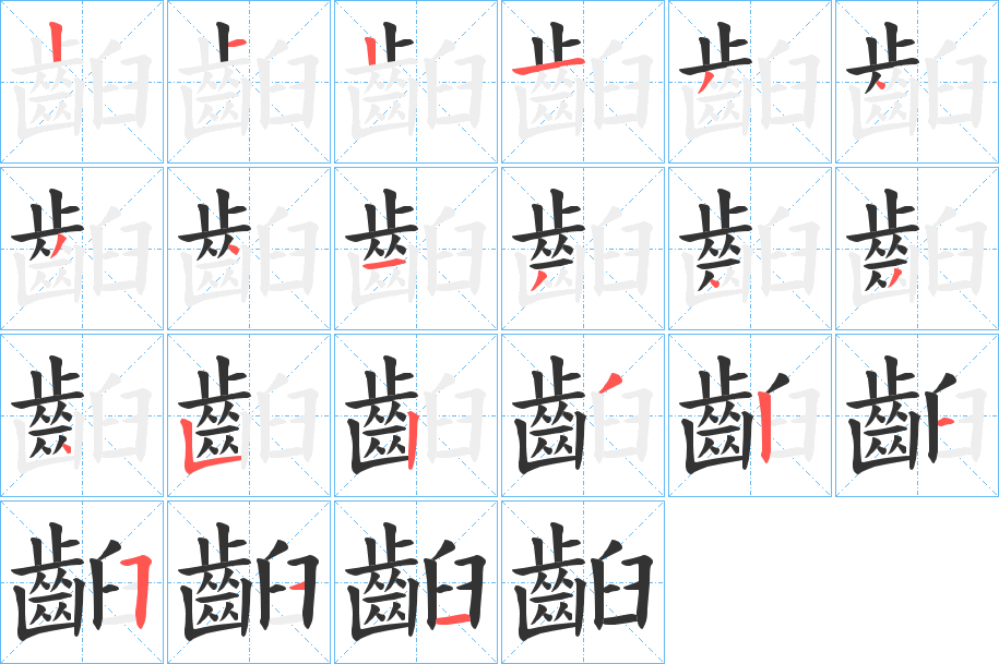 丑字的笔顺分步演示