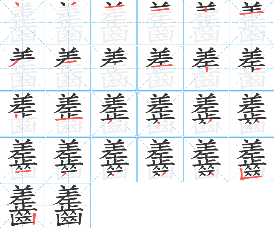 丑字的笔顺分步演示
