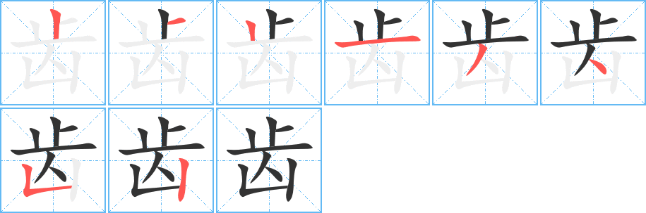 丑字的笔顺分步演示