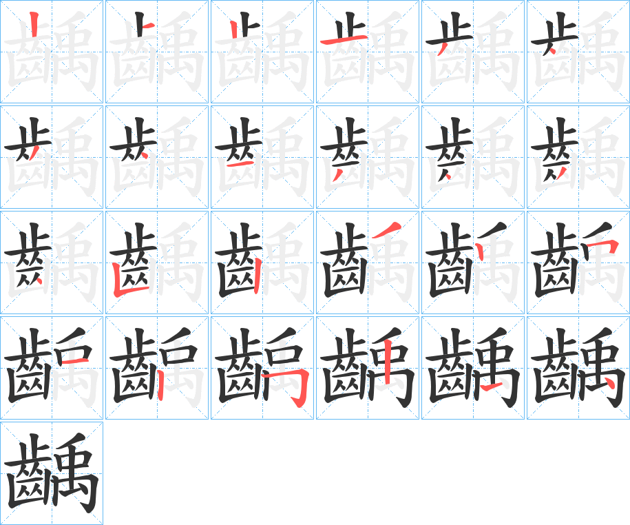 丑字的笔顺分步演示