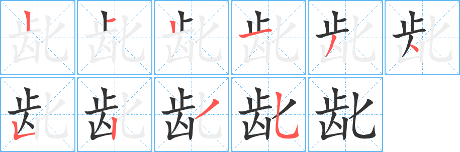 丑字的笔顺分步演示