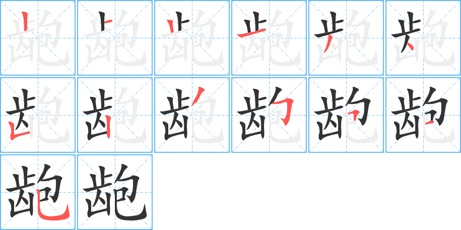 丑字的笔顺分步演示
