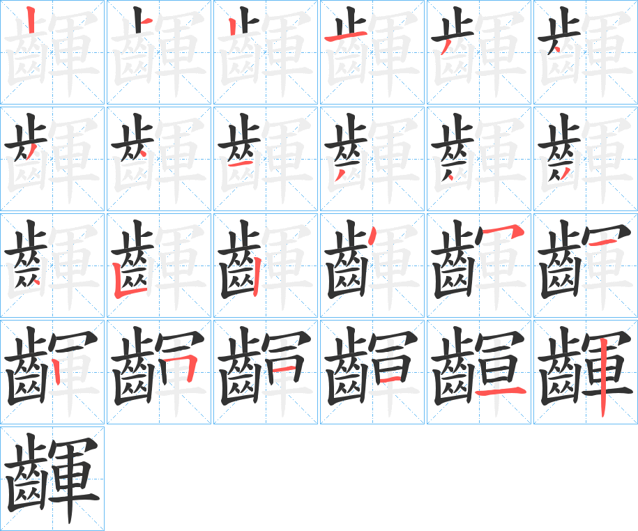 丑字的笔顺分步演示