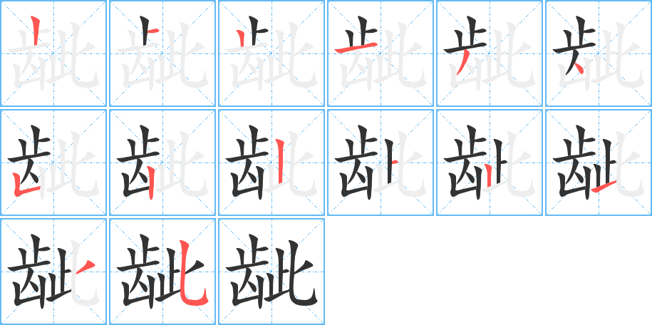 丑字的笔顺分步演示