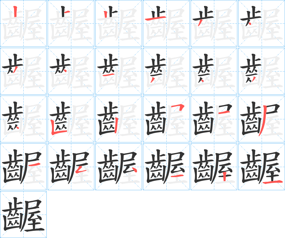 丑字的笔顺分步演示