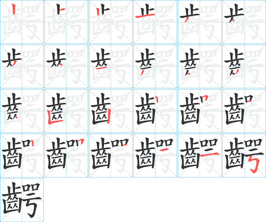 丑字的笔顺分步演示