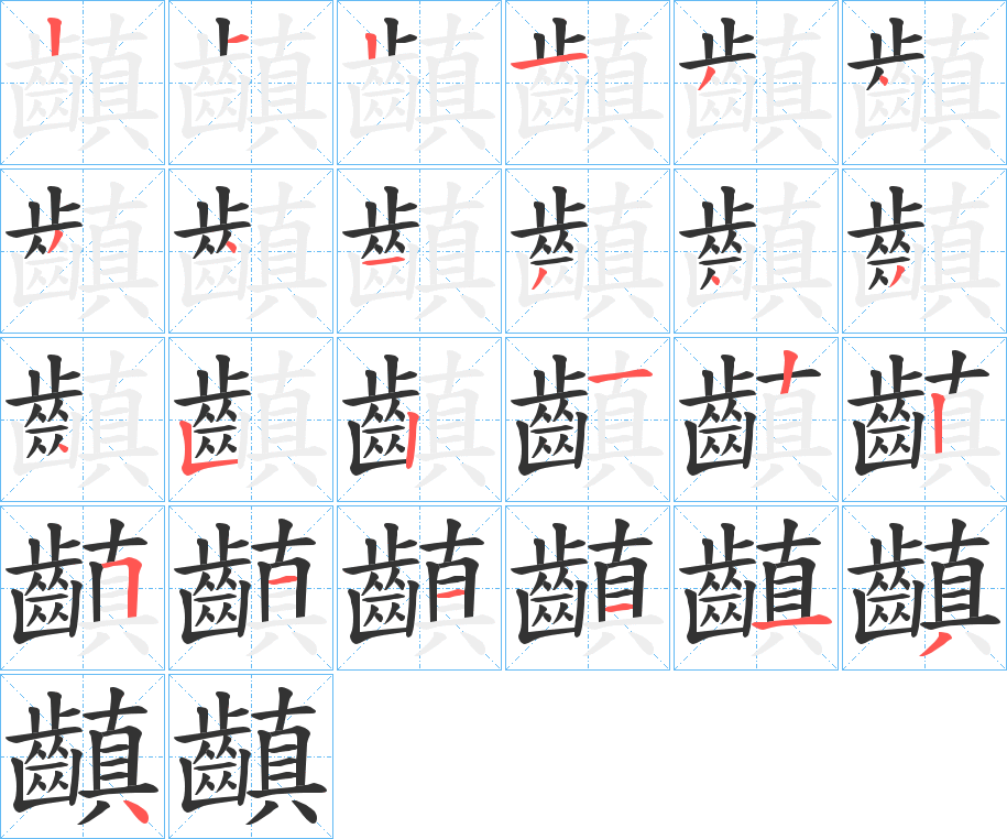 丑字的笔顺分步演示