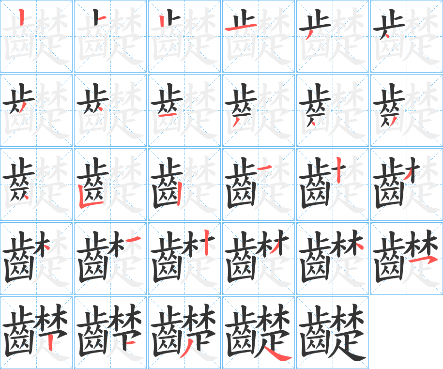丑字的笔顺分步演示