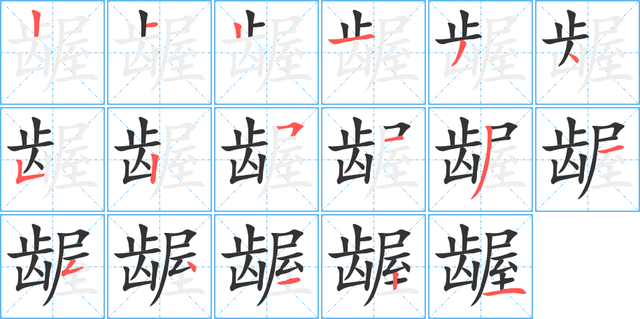 丑字的笔顺分步演示