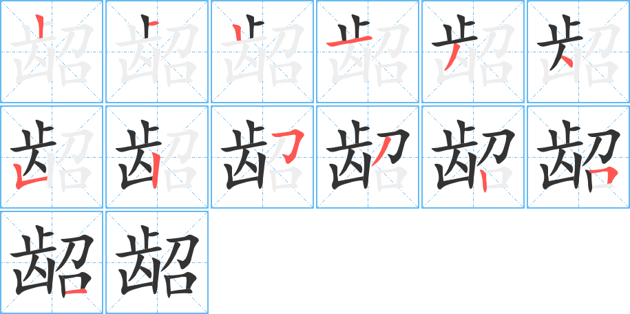 丑字的笔顺分步演示
