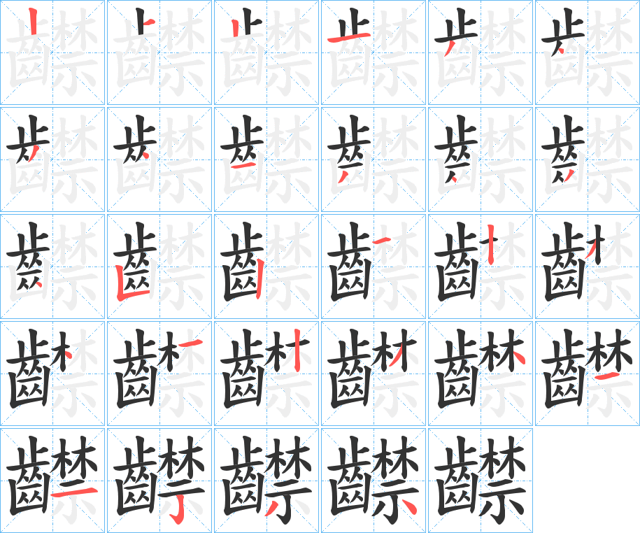 丑字的笔顺分步演示