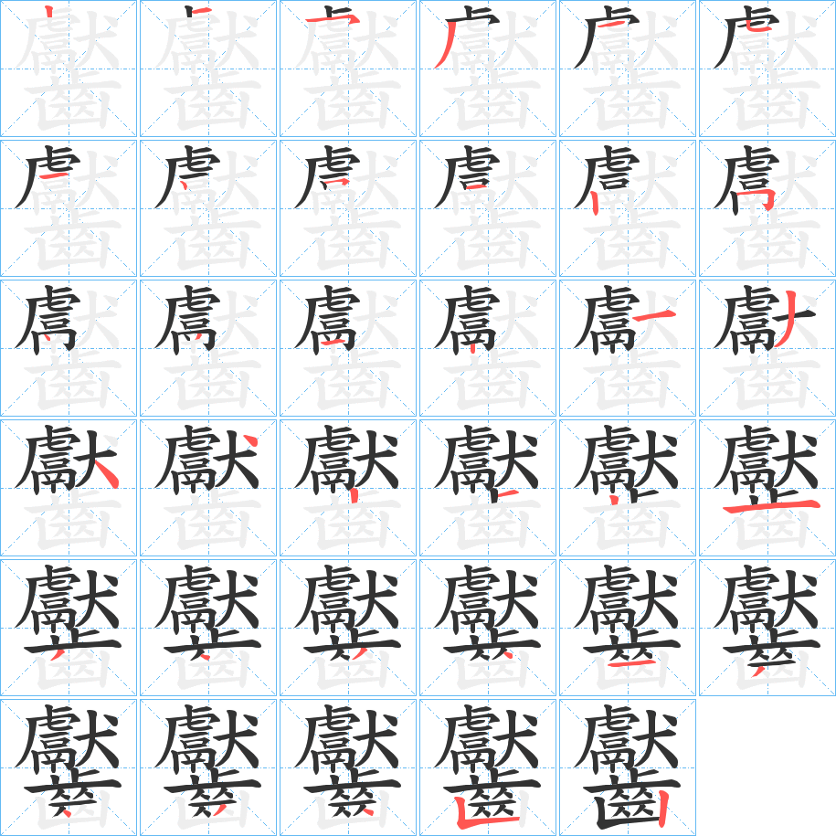 丑字的笔顺分步演示