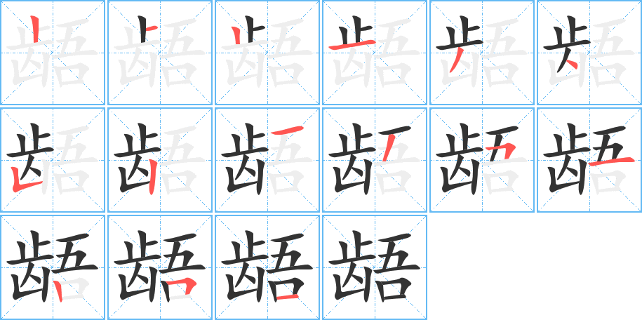 丑字的笔顺分步演示