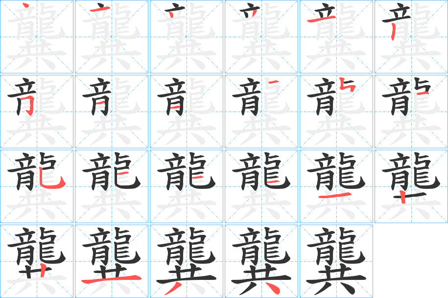 丑字的笔顺分步演示