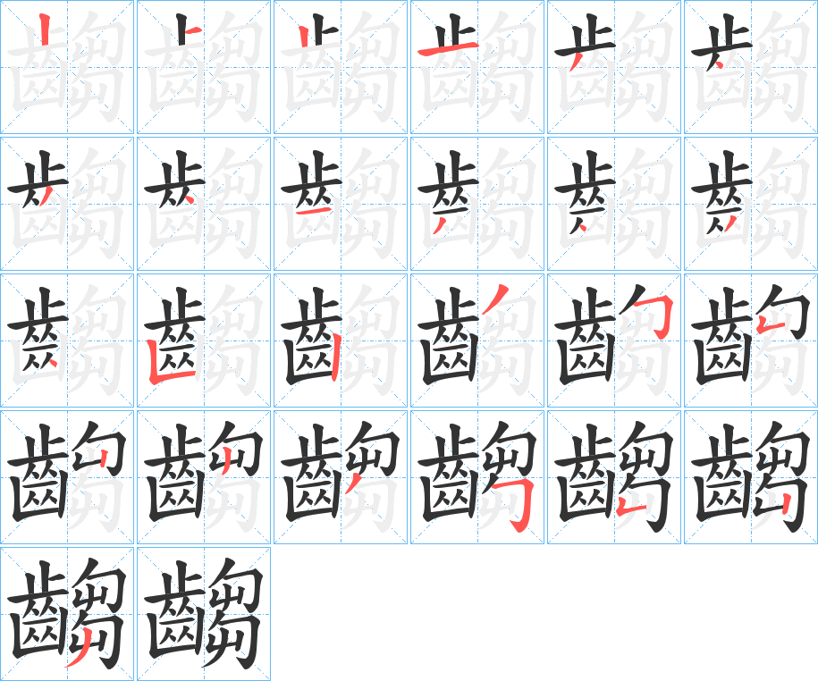 丑字的笔顺分步演示