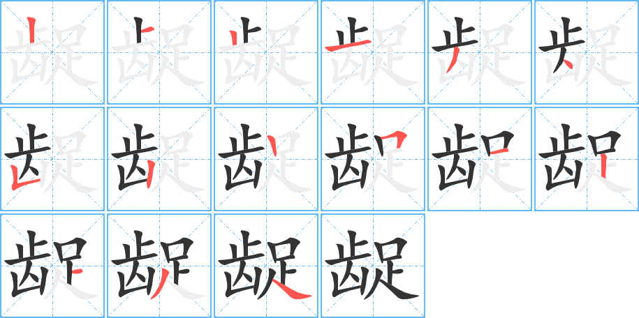 丑字的笔顺分步演示