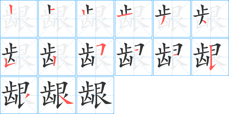 丑字的笔顺分步演示