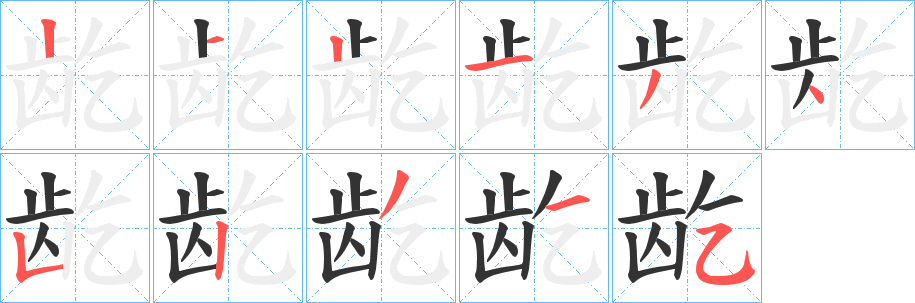 丑字的笔顺分步演示