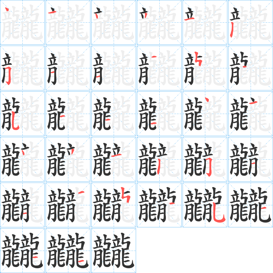 丑字的笔顺分步演示