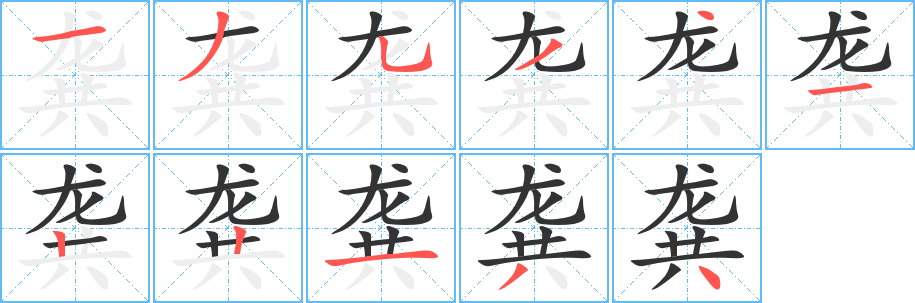丑字的笔顺分步演示