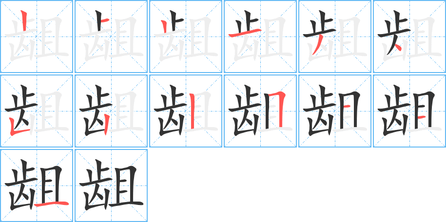 丑字的笔顺分步演示
