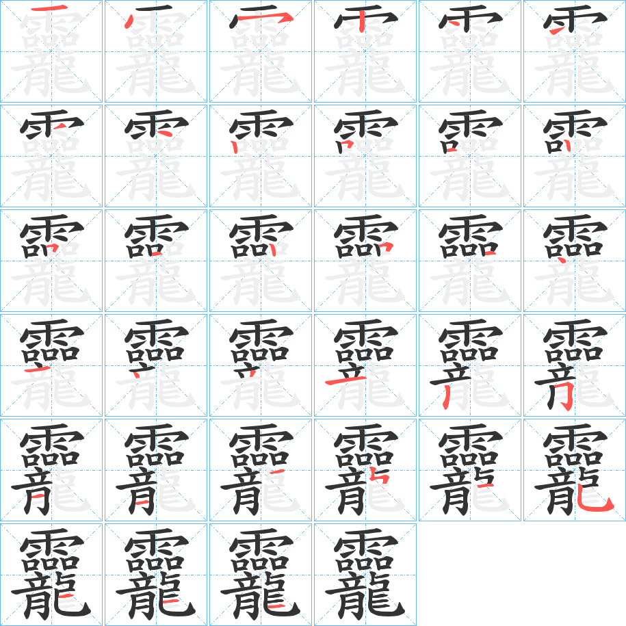 丑字的笔顺分步演示