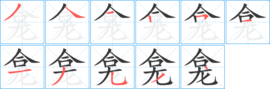 丑字的笔顺分步演示