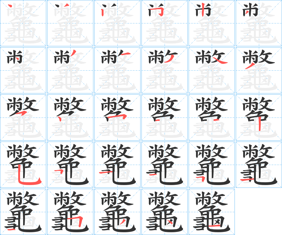 丑字的笔顺分步演示