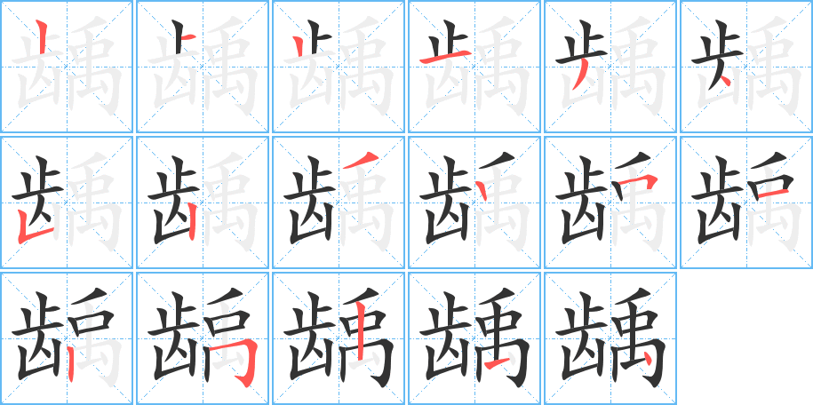 丑字的笔顺分步演示