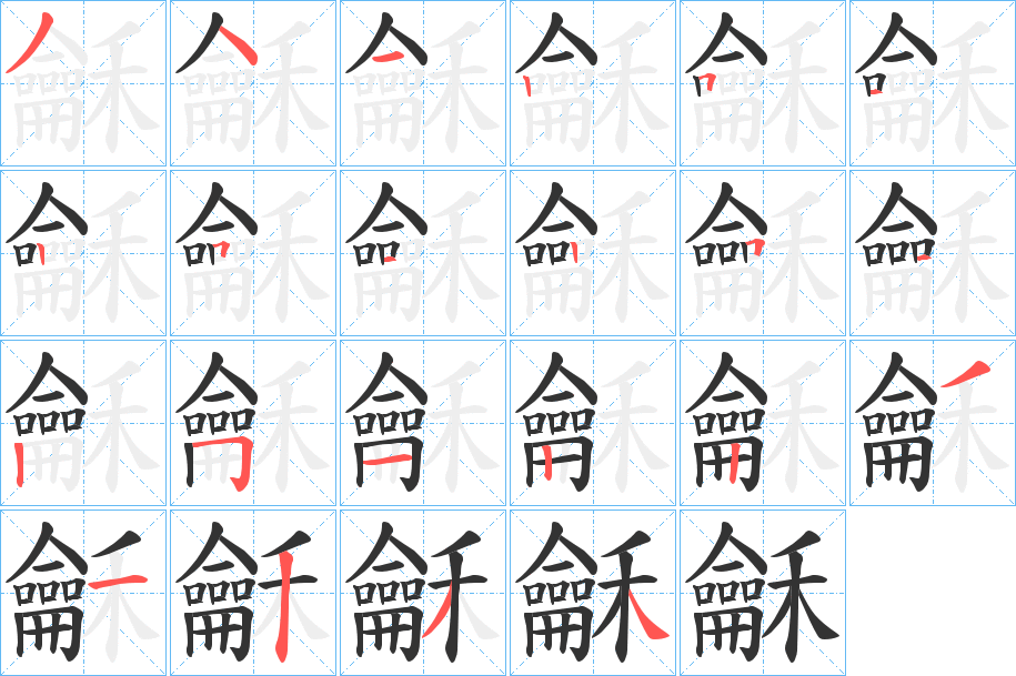 丑字的笔顺分步演示
