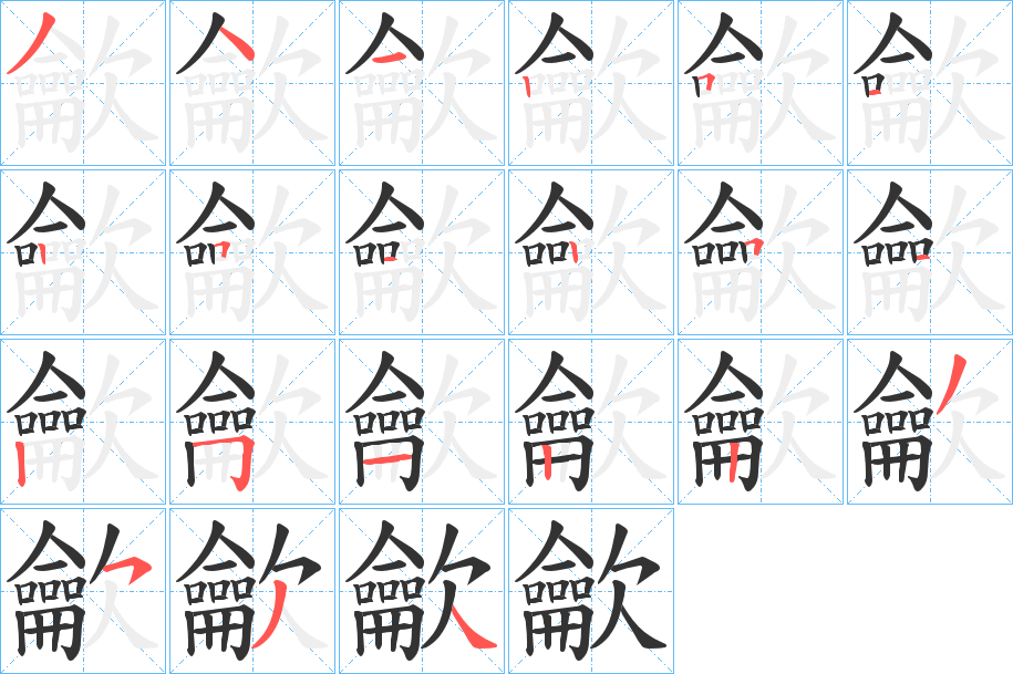 丑字的笔顺分步演示