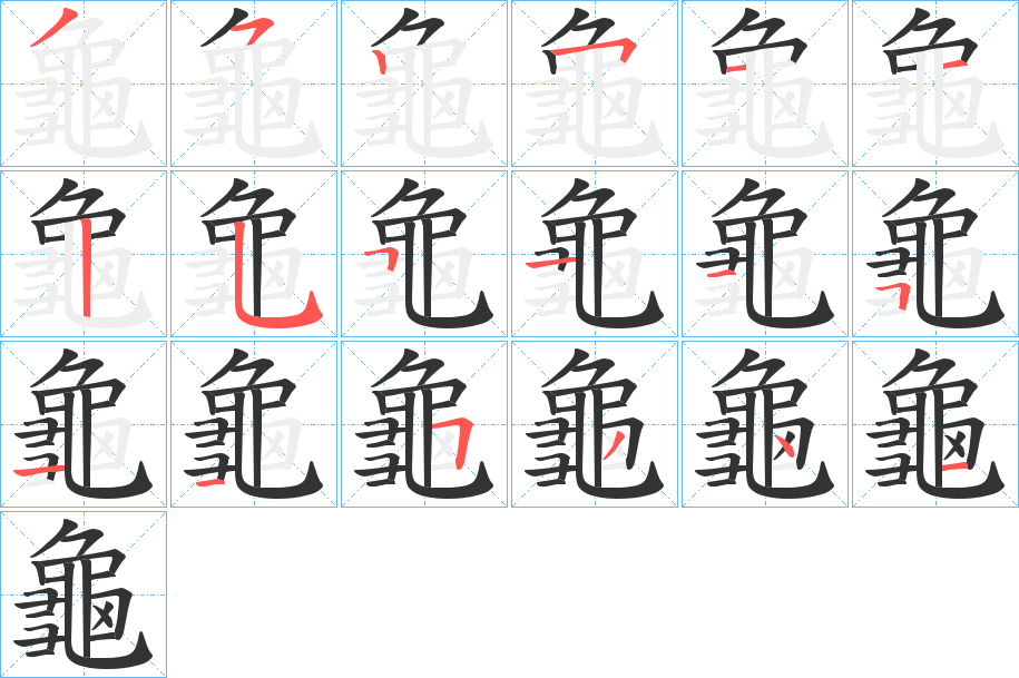 丑字的笔顺分步演示