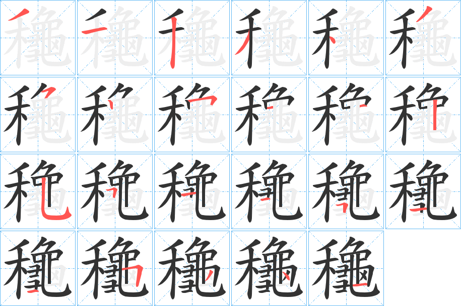 丑字的笔顺分步演示