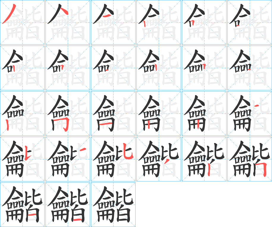丑字的笔顺分步演示