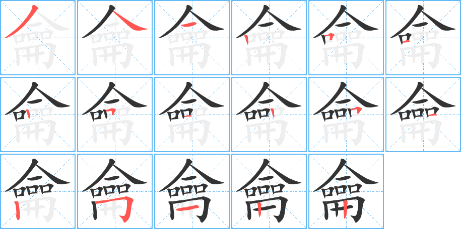 丑字的笔顺分步演示
