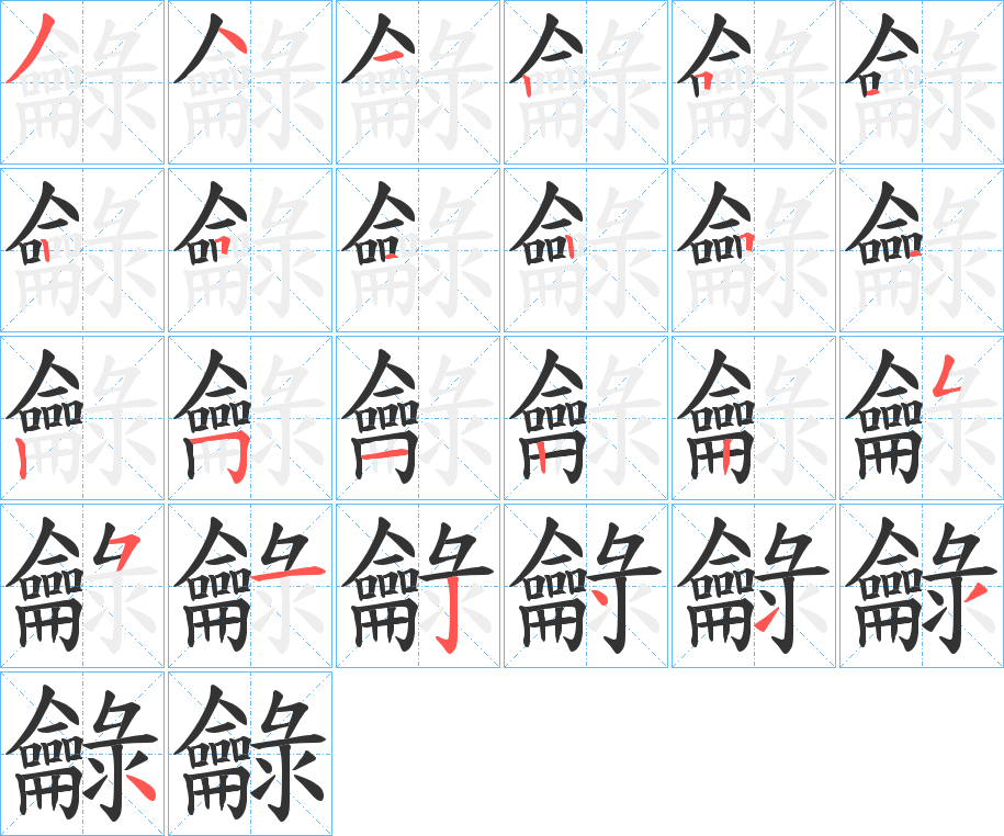丑字的笔顺分步演示